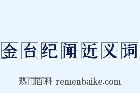 金台纪闻近义词是什么意思的图片